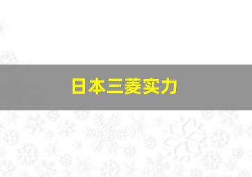 日本三菱实力