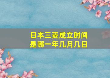 日本三菱成立时间是哪一年几月几日