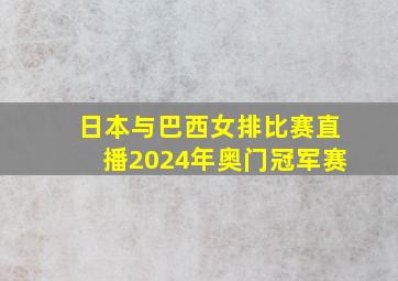 日本与巴西女排比赛直播2024年奥门冠军赛