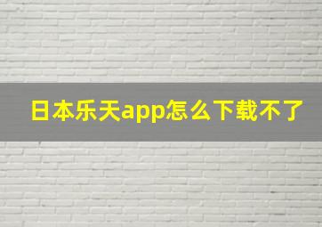 日本乐天app怎么下载不了