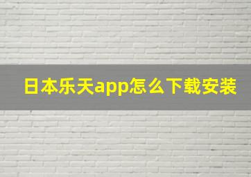 日本乐天app怎么下载安装