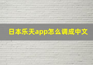 日本乐天app怎么调成中文