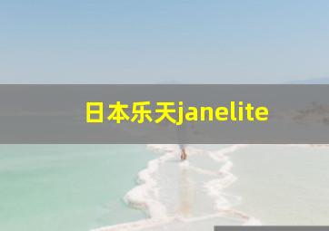 日本乐天janelite