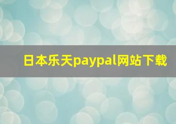 日本乐天paypal网站下载