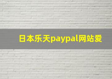 日本乐天paypal网站爱