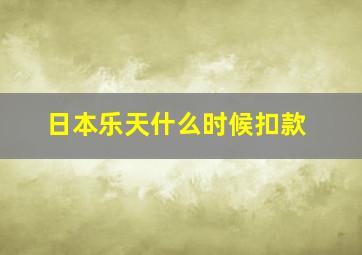 日本乐天什么时候扣款