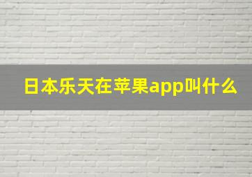 日本乐天在苹果app叫什么