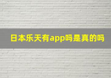 日本乐天有app吗是真的吗