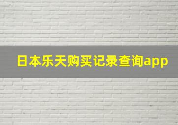 日本乐天购买记录查询app