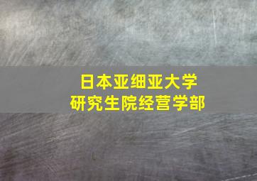 日本亚细亚大学研究生院经营学部