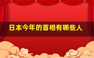 日本今年的首相有哪些人