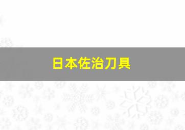 日本佐治刀具