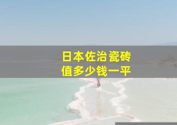 日本佐治瓷砖值多少钱一平