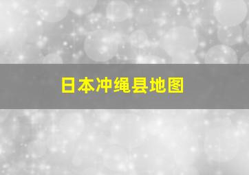 日本冲绳县地图