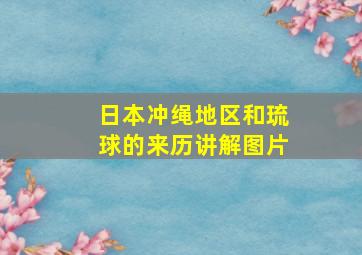 日本冲绳地区和琉球的来历讲解图片