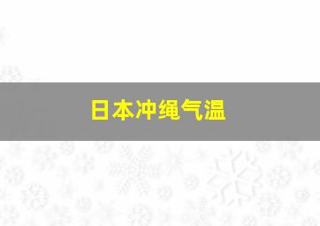 日本冲绳气温