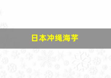 日本冲绳海芋