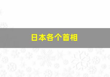 日本各个首相