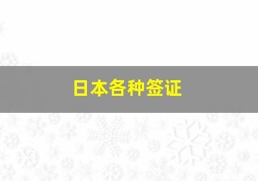 日本各种签证