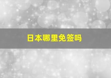 日本哪里免签吗