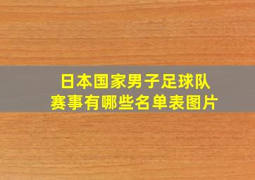 日本国家男子足球队赛事有哪些名单表图片