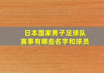 日本国家男子足球队赛事有哪些名字和球员