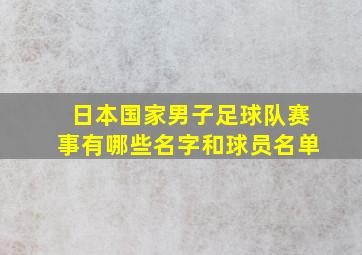 日本国家男子足球队赛事有哪些名字和球员名单