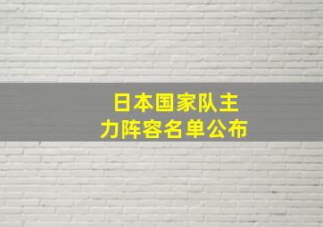 日本国家队主力阵容名单公布