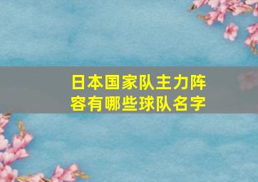 日本国家队主力阵容有哪些球队名字