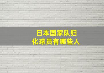 日本国家队归化球员有哪些人