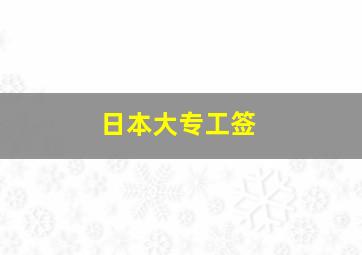 日本大专工签