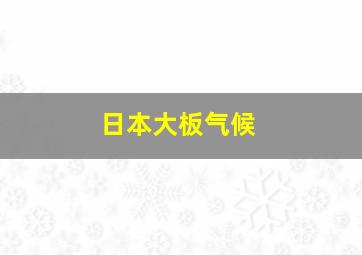 日本大板气候