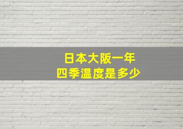 日本大阪一年四季温度是多少