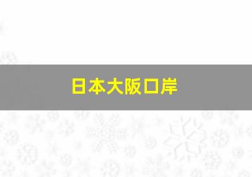 日本大阪口岸