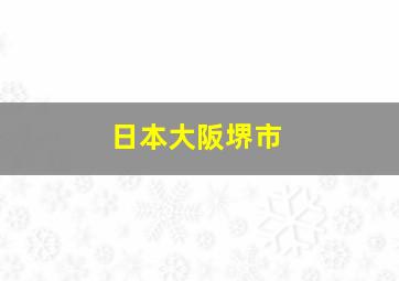 日本大阪堺市