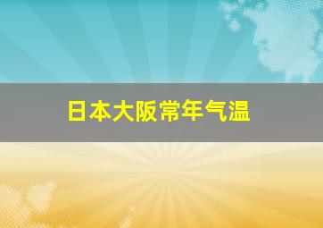 日本大阪常年气温