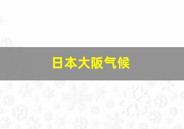 日本大阪气候