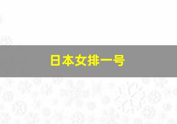 日本女排一号