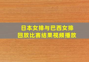 日本女排与巴西女排回放比赛结果视频播放