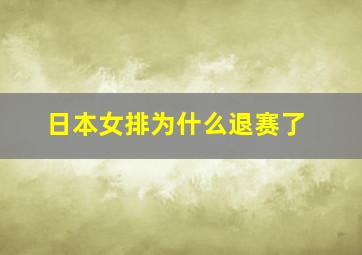 日本女排为什么退赛了