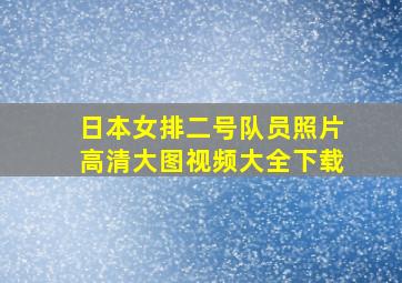 日本女排二号队员照片高清大图视频大全下载