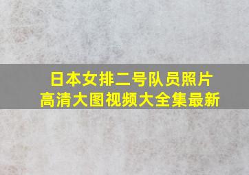 日本女排二号队员照片高清大图视频大全集最新