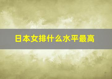 日本女排什么水平最高