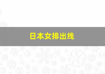 日本女排出线