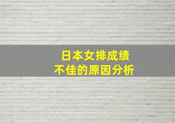 日本女排成绩不佳的原因分析