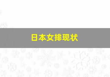 日本女排现状