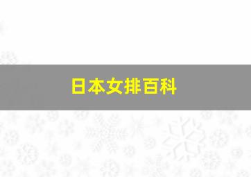 日本女排百科