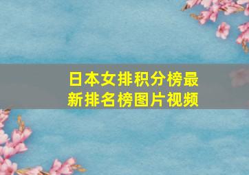 日本女排积分榜最新排名榜图片视频