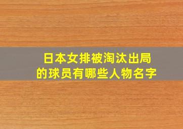 日本女排被淘汰出局的球员有哪些人物名字