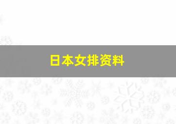 日本女排资料